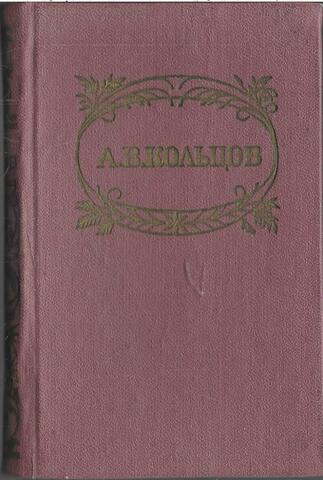 Кольцов. Стихотворения (Миниатюрное издание)