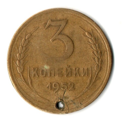 3 копейки 1952 год СССР. Отверстие монисто