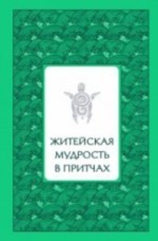 Житейская мудрость в притчах