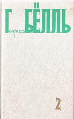 Белль. Собрание сочинений в 5-и томах (отдельные тома)