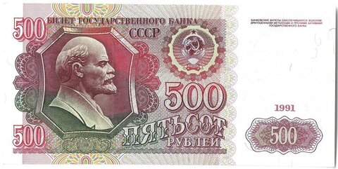 Банкнота 500 рублей 1991 год