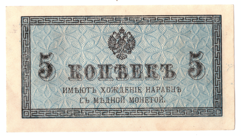 Банкнота 5 копеек 1915 XF-