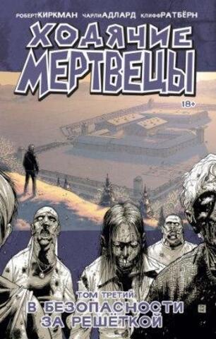 Ходячие мертвецы. Книга 3 (Б/У)