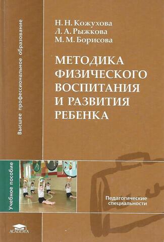 Методика физического воспитания и развития ребенка