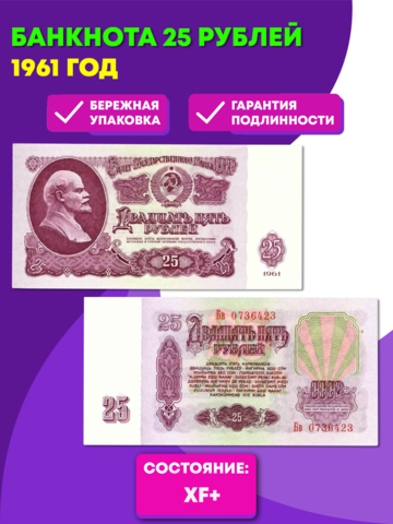 Банкнота 25 рублей 1961 года XF+