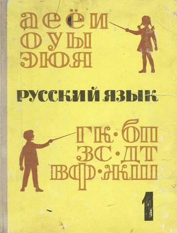 Русский язык. Учебник для первого класса
