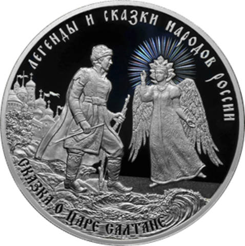 3 рубля Сказка о царе Салтане Серия «Легенды и сказки народов России» 2024 год PROOF