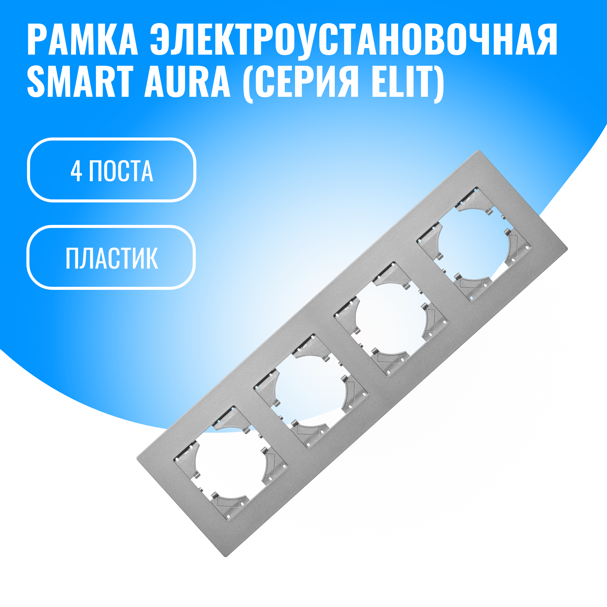 Рамка пластиковая для электрооборудования Smart Aura серия Elit (серебристый / 4)