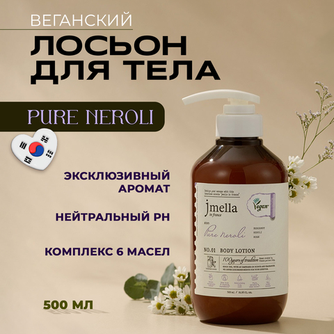 ВЕГАНСКИЙ ЛОСЬОН ДЛЯ ТЕЛА JMELLA IN FRANCE PURE NEROLI BODY LOTION, 500 МЛ