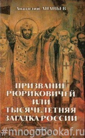 Призвание Рюриковичей, или Тысячелетняя загадка России