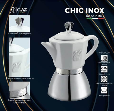 Кофеварка гейзерная G.A.T. CHIC INOX 01-120-04 200ml индукция, фарфор/нерж. сталь