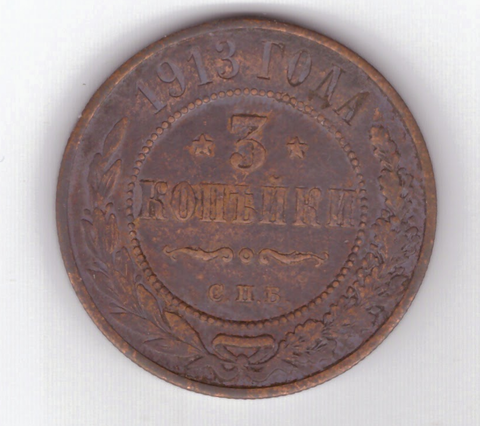 3 копейки 1913 года. VF