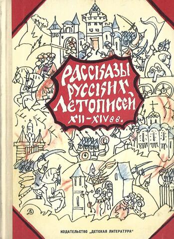 Рассказы русских летописей XII-XIV