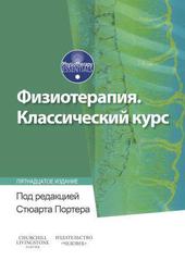 Физиотерапия. Классический курс (Tidy s Physiotherapy)