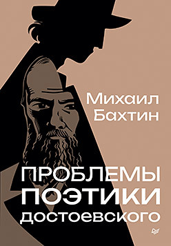 бахтин как философ бонецкая н Проблемы поэтики Достоевского