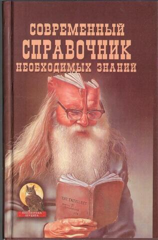 Современный справочник необходимых знаний