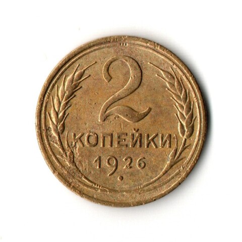 2 копейки 1926 VF