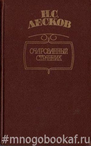 Очарованный странник