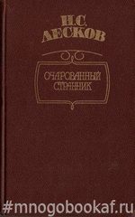 Очарованный странник