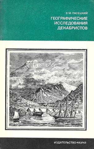 Географические исследования декабристов