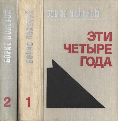 Эти четыре года. Из записок военного корреспондента. В двух томах