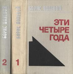 Эти четыре года. Из записок военного корреспондента. В двух томах