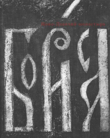 Ново-Девичий монастырь