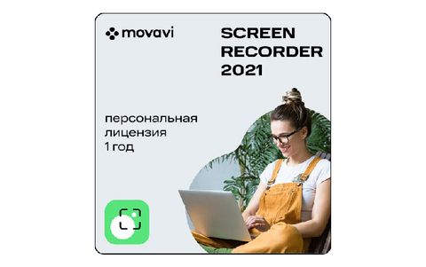 Movavi Screen Recorder 2021 (персональная лицензия / 1 год) (для ПК, цифровой код доступа)