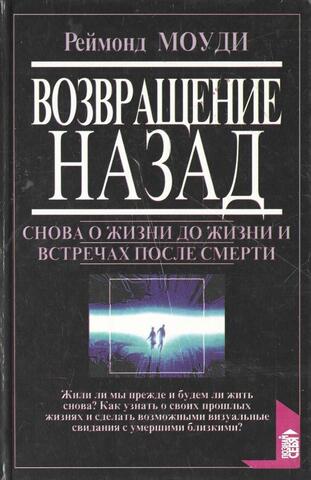 Возвращение назад: Снова о жизни до жизни и встречах после смерти. Воссоединения