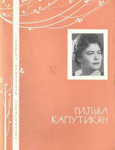 Капутикян. Избранная лирика