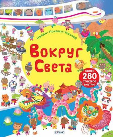 Вокруг света. Книга с наклейками