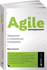 Agile менеджмент. Лидерство и управление командами