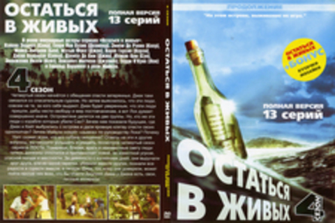 Остаться в живых. Сезон 4