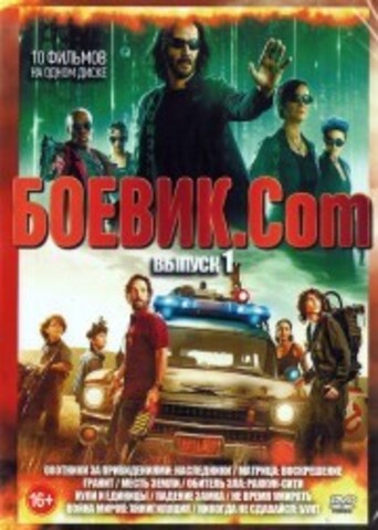 Боевик.Com выпуск 1 на DVD