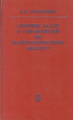 Сборник задач и упражнений по математическому анализу