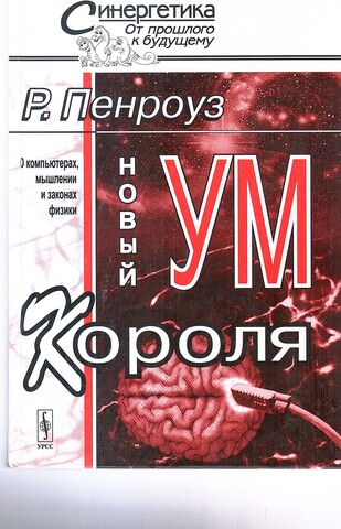 Новый ум короля