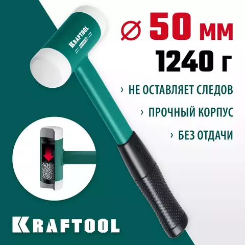 KRAFTOOL Dead Blow 50 мм, 900 г, Безынерционный молоток (2078-50)