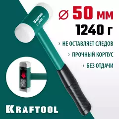 KRAFTOOL Dead Blow 50 мм, 900 г, безынерционный молоток (2078-50)