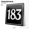 Адресная табличка с номером дома 183, на фасад и забор, черная, 25х25 см, Айдентика Технолоджи