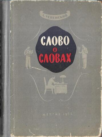 Слово о словах