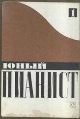 Юный пианист. Выпуск 1