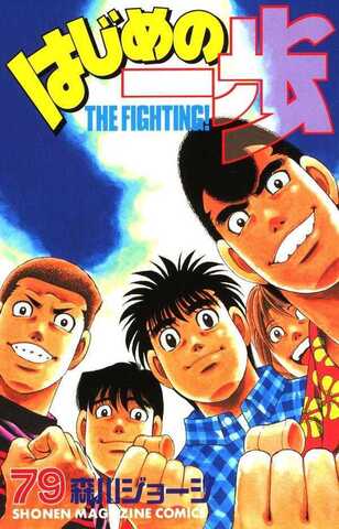 Hajime no Ippo Vol. 79 (На японском языке)