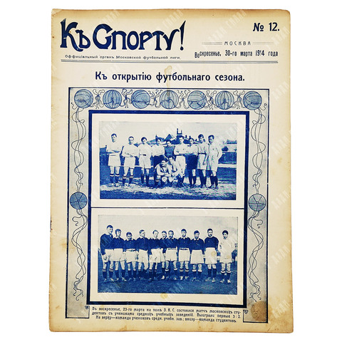 К спорту! Журнал. № 12. 1914.