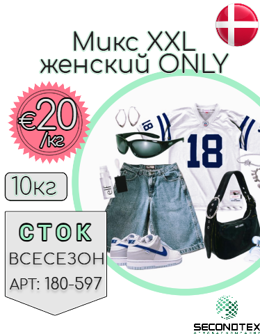 Микс XXL женский ONLY (без этикеток)
