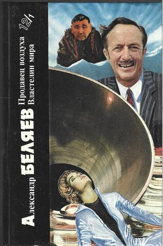 Продавец воздуха. Властелин мира