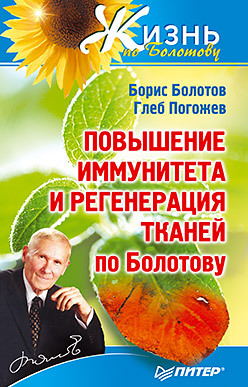 болотов борис васильевич Повышение иммунитета и регенерация тканей по Болотову