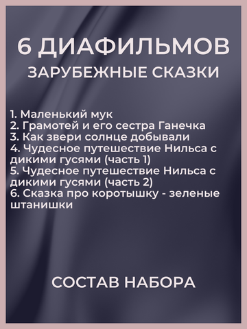 Диафильмы / Набор Зарубежные сказки / 6 пленок