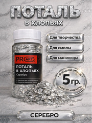Поталь хлопья Серебро для творчества и маникюра, ProArt