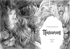 Птицелов. Коллекционное издание