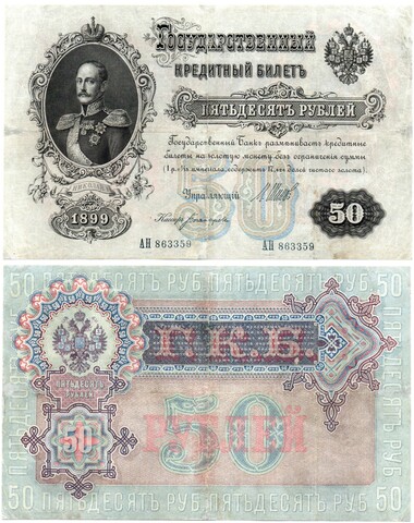 Кредитный билет 50 рублей 1899 год. Управляющий Шипов, кассир Богатырев АН 863359